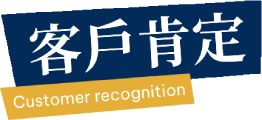 客戶肯定 Customer Recognition